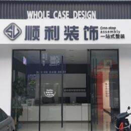泰安泰山区顺利整装公司